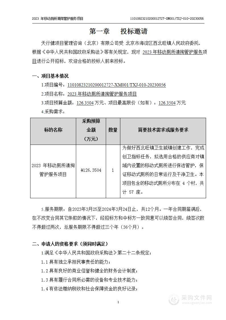 2023年移动厕所清掏管护服务项目