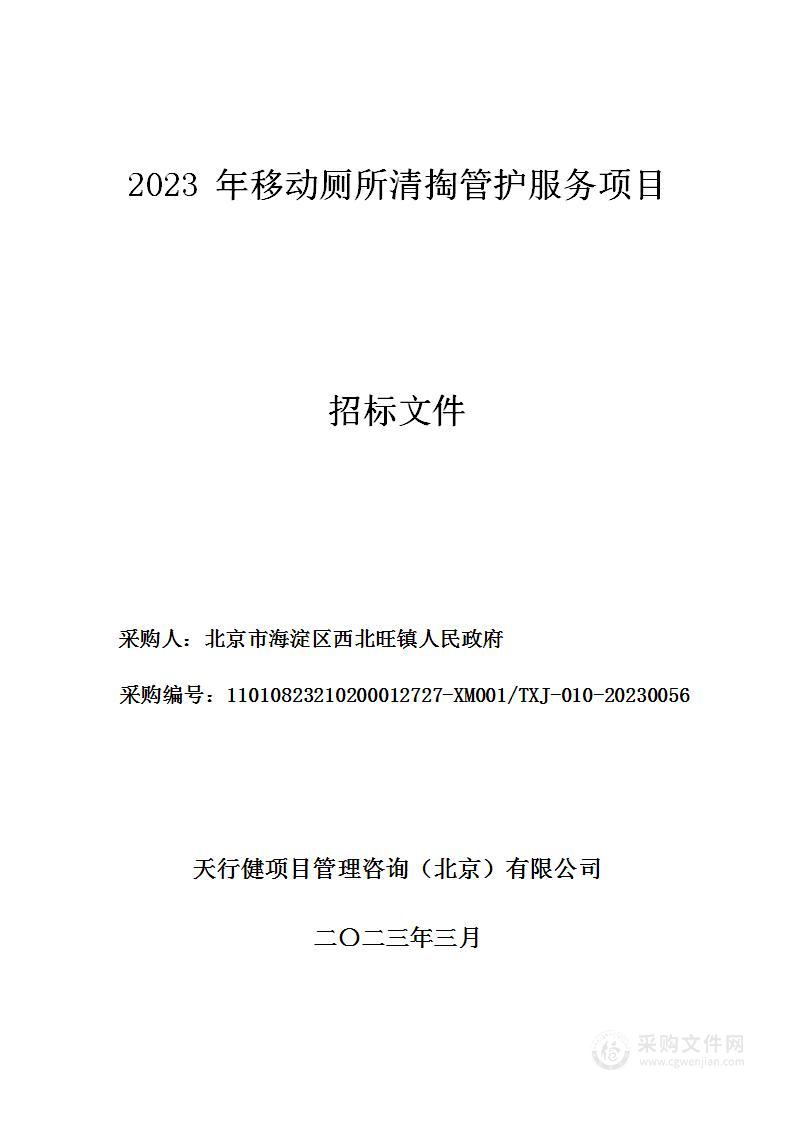 2023年移动厕所清掏管护服务项目