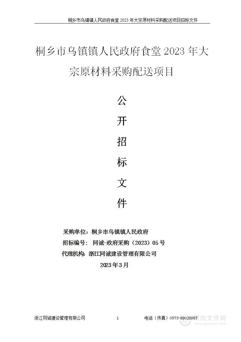 桐乡市乌镇镇人民政府食堂2023年大宗原材料采购配送项目