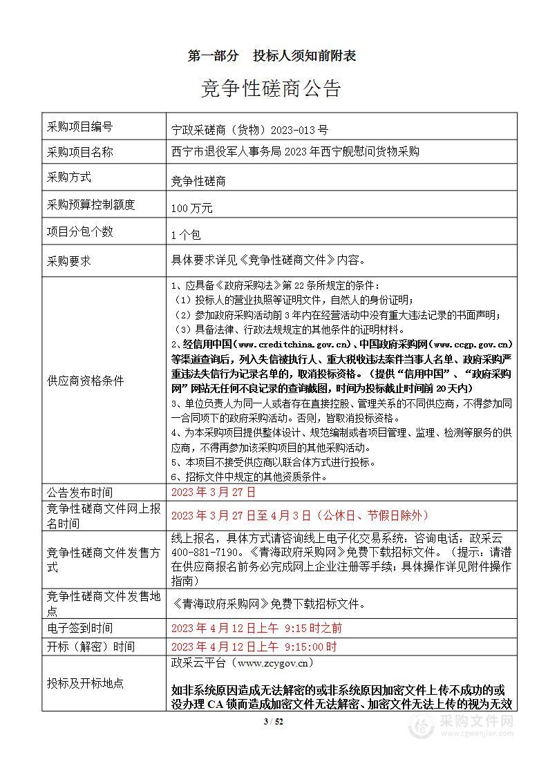 西宁市退役军人事务局2023年西宁舰慰问货物采购