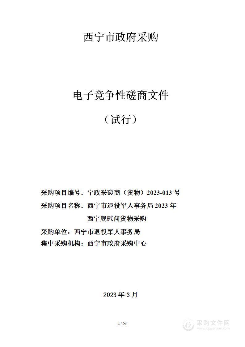 西宁市退役军人事务局2023年西宁舰慰问货物采购