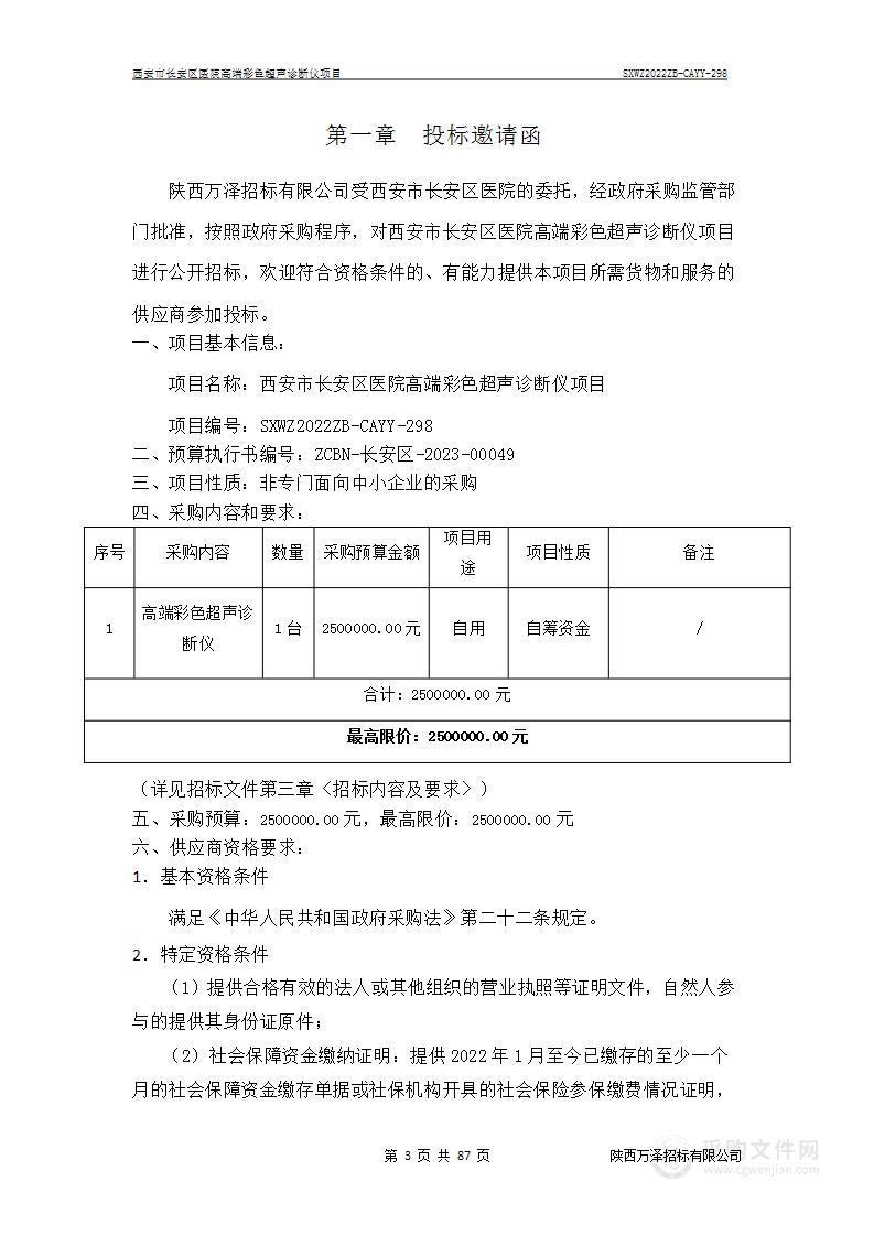 西安市长安区医院高端彩色超声诊断仪项目