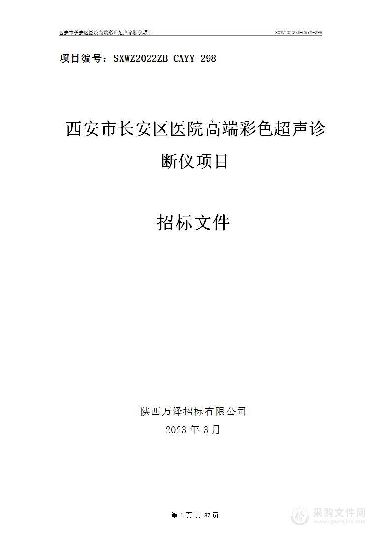 西安市长安区医院高端彩色超声诊断仪项目