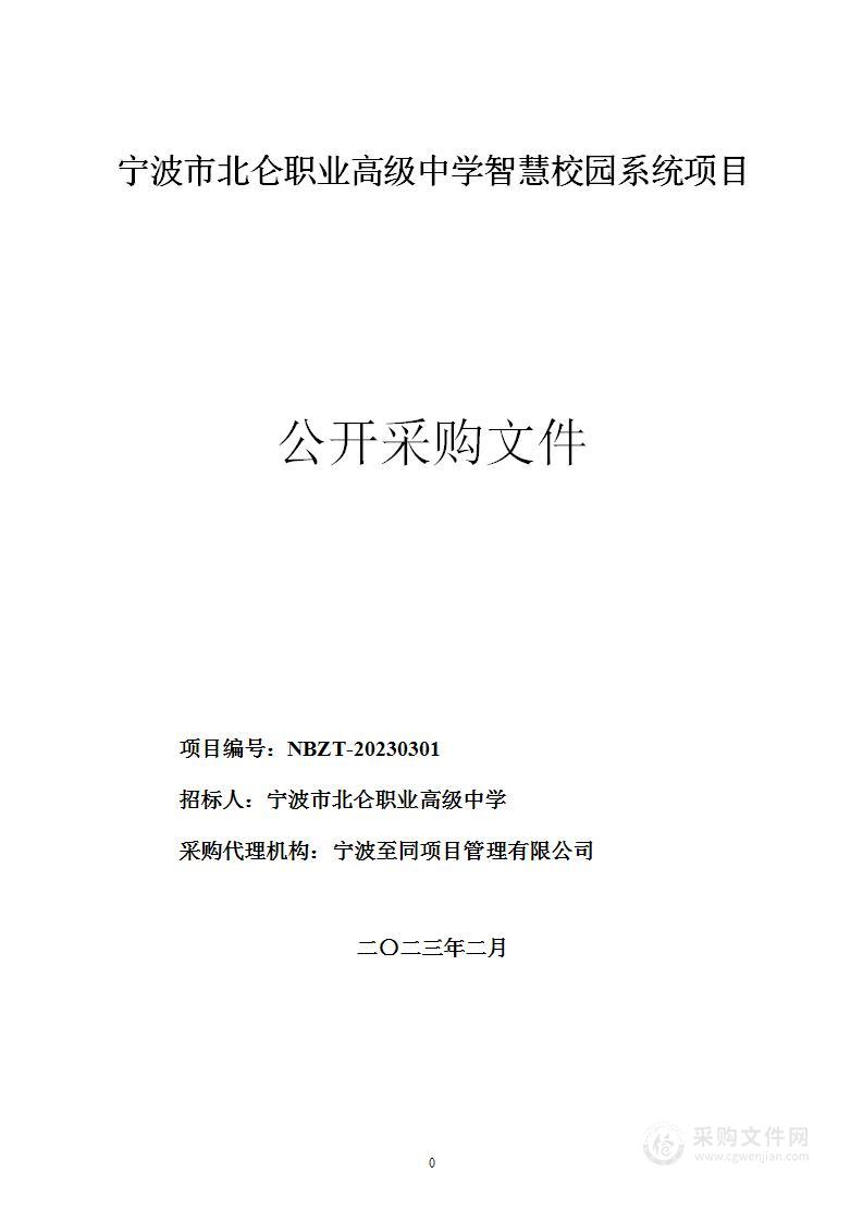 宁波市北仑职业高级中学智慧校园系统项目