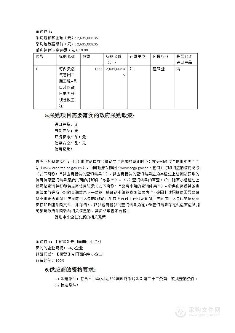 海西天然气管网二期工程--景山片区占压电力杆线迁改工程