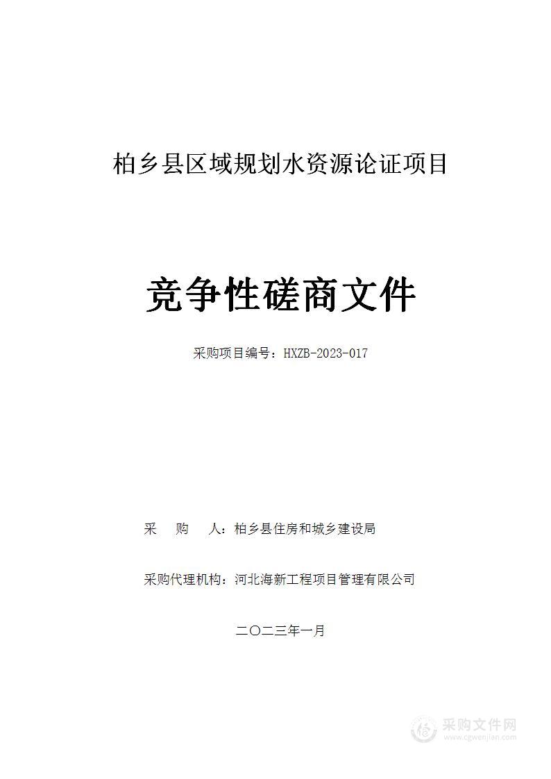 柏乡县区域规划水资源论证项目