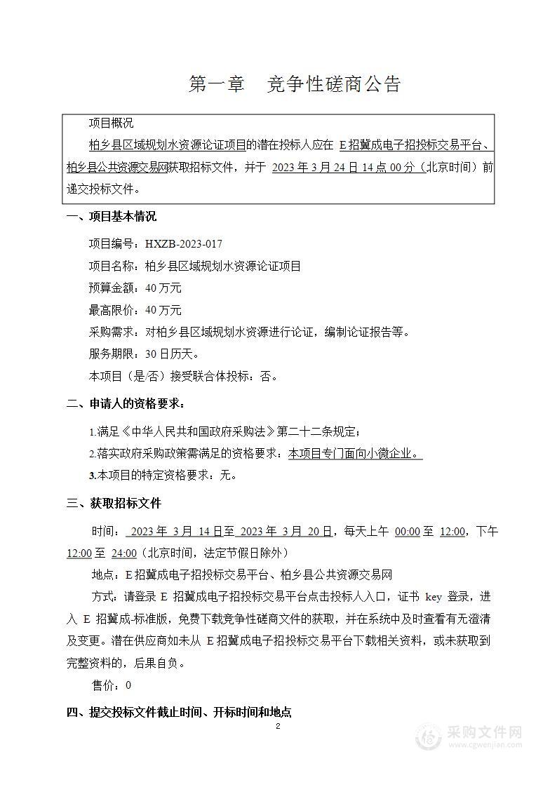 柏乡县区域规划水资源论证项目