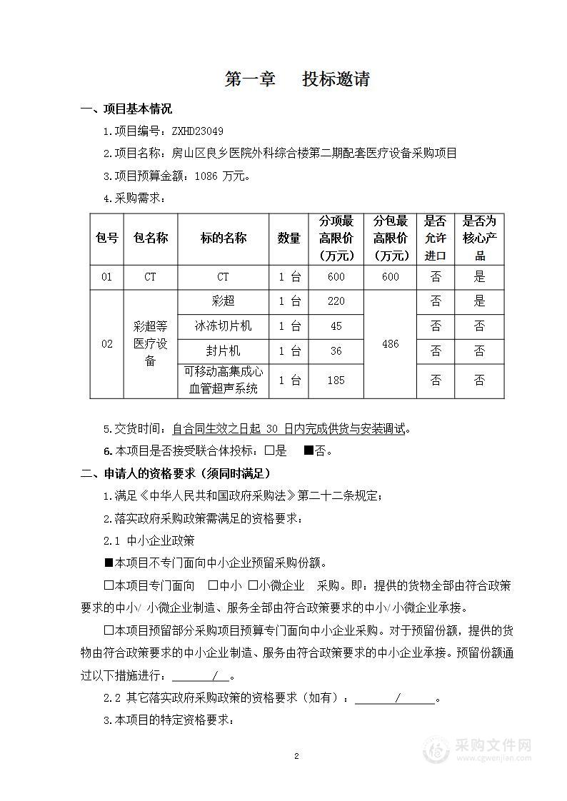 房山区良乡医院外科综合楼第二期配套医疗设备采购项目