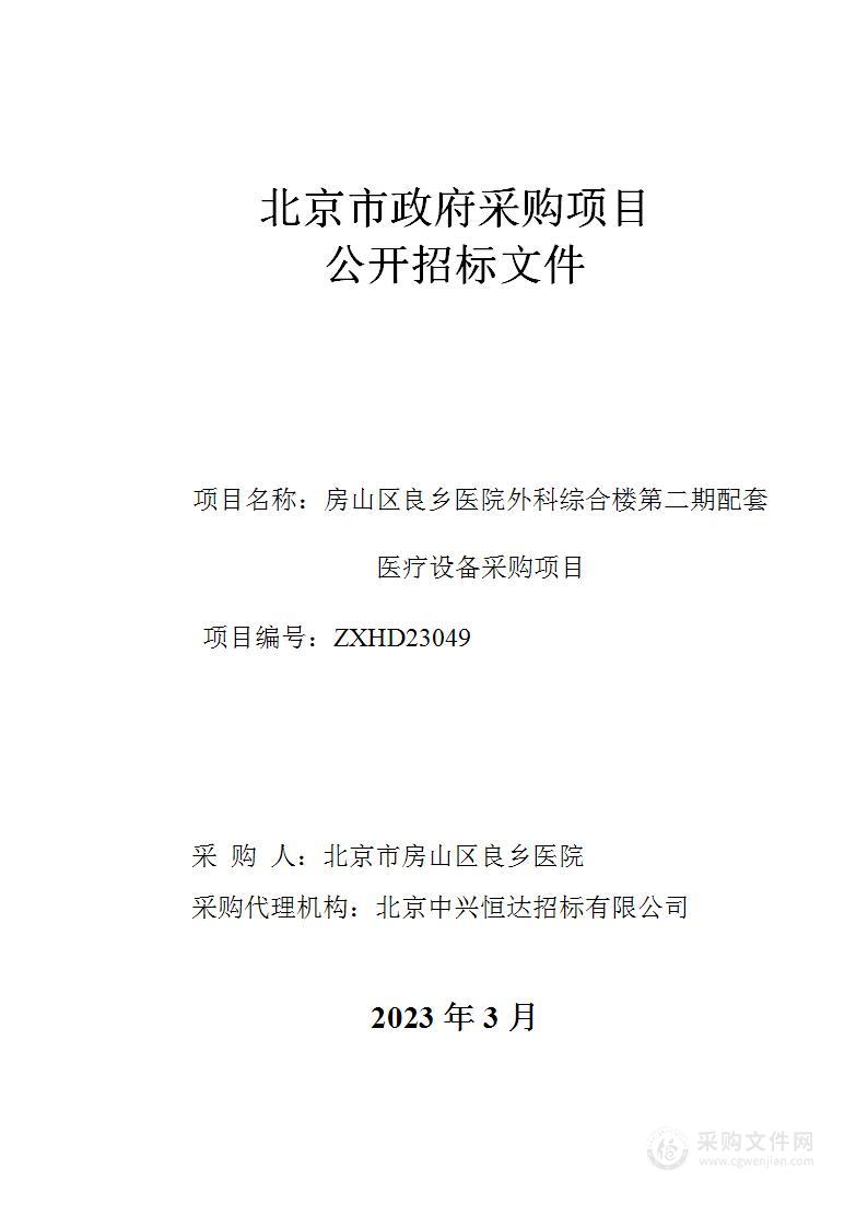 房山区良乡医院外科综合楼第二期配套医疗设备采购项目