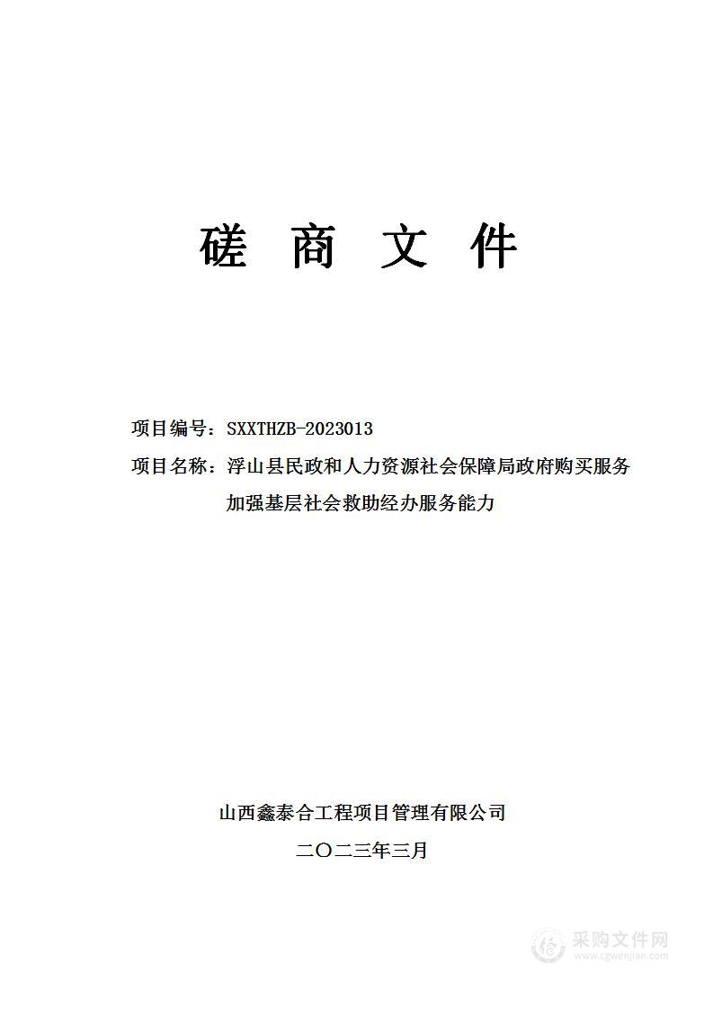 浮山县民政和人力资源社会保障局政府购买服务加强基层社会救助经办服务