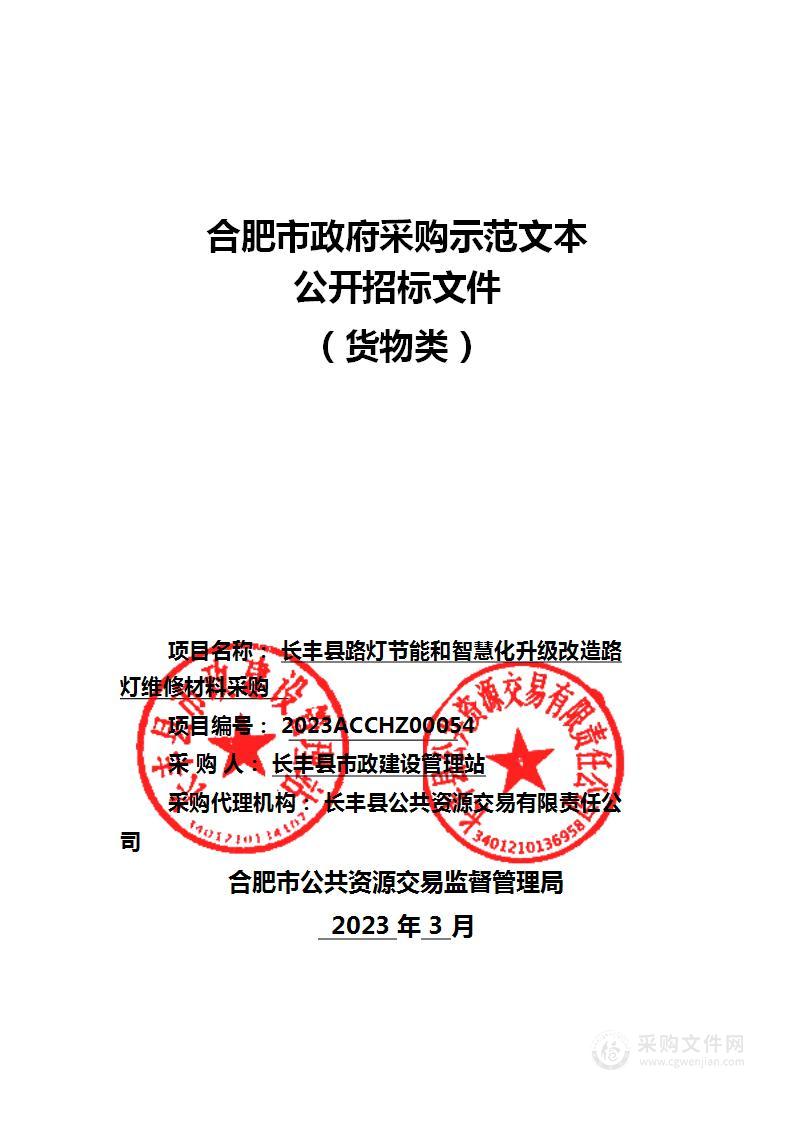 长丰县路灯节能和智慧化升级改造路灯维修材料采购