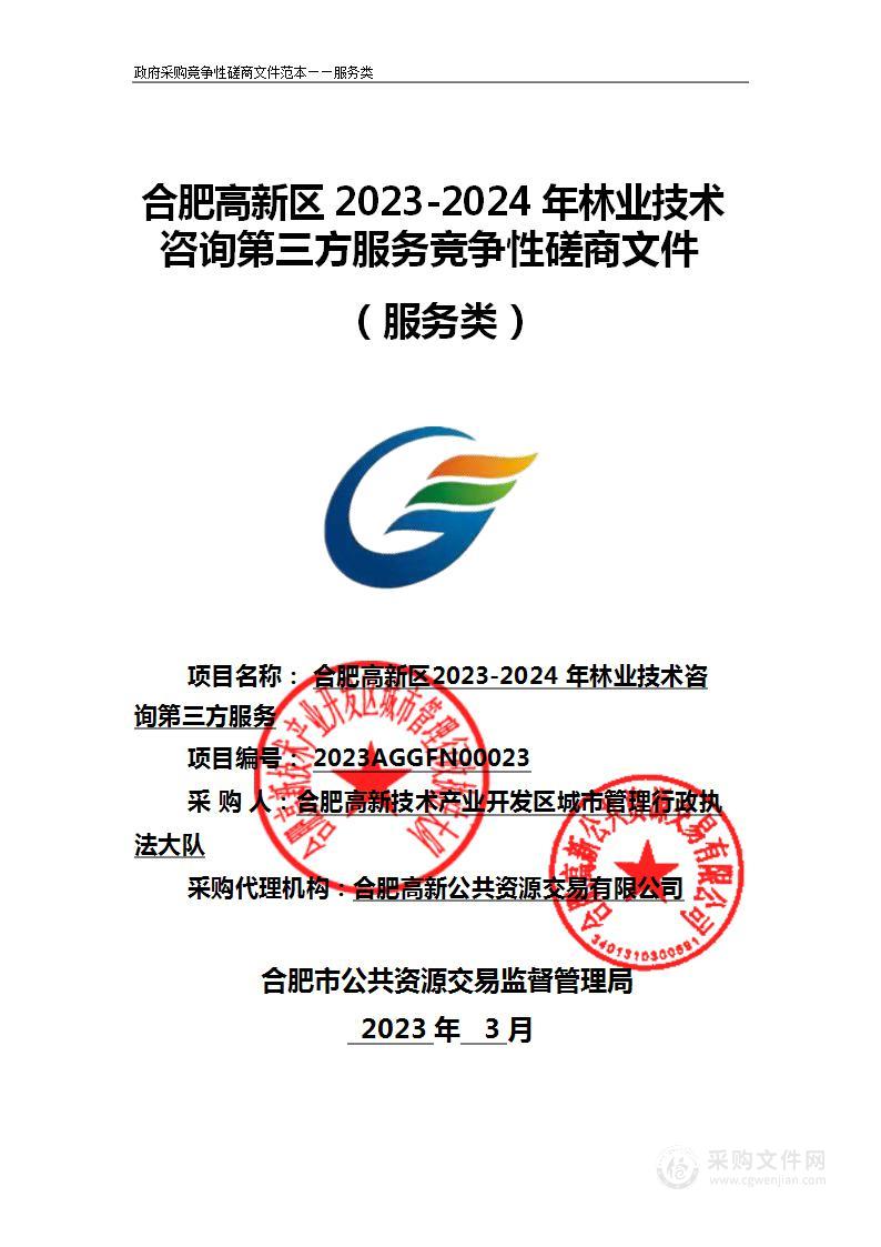 合肥高新区2023-2024年林业技术咨询第三方服务