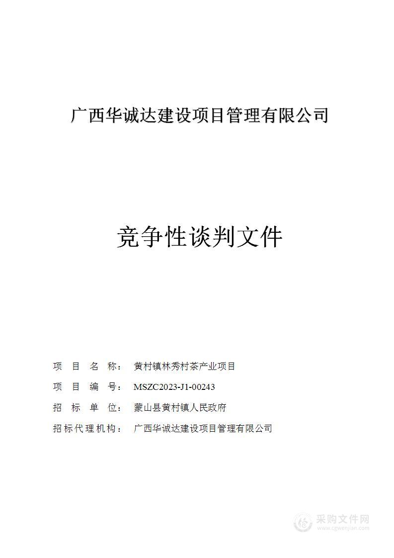 黄村镇林秀村茶产业项目