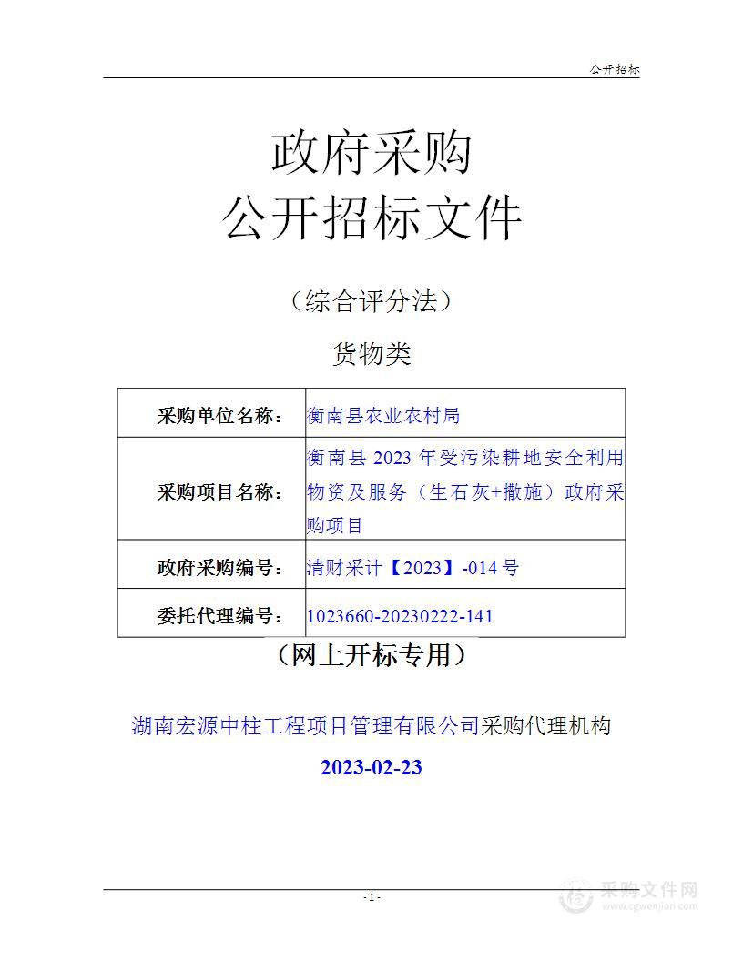 衡南县2023年受污染耕地安全利用物资（生石灰+撒施）政府采购项目