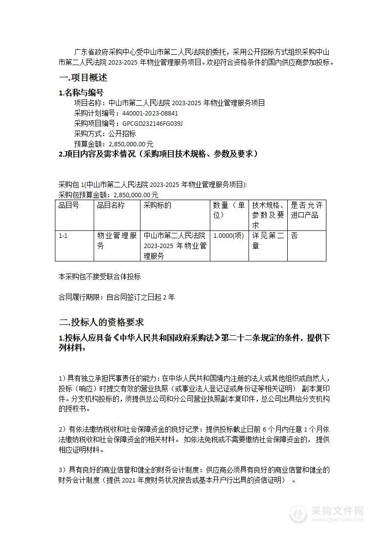 中山市第二人民法院2023-2025年物业管理服务项目