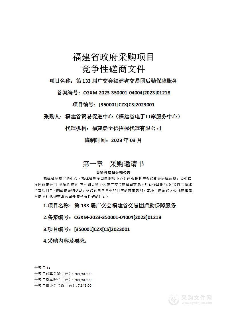 第133届广交会福建省交易团后勤保障服务