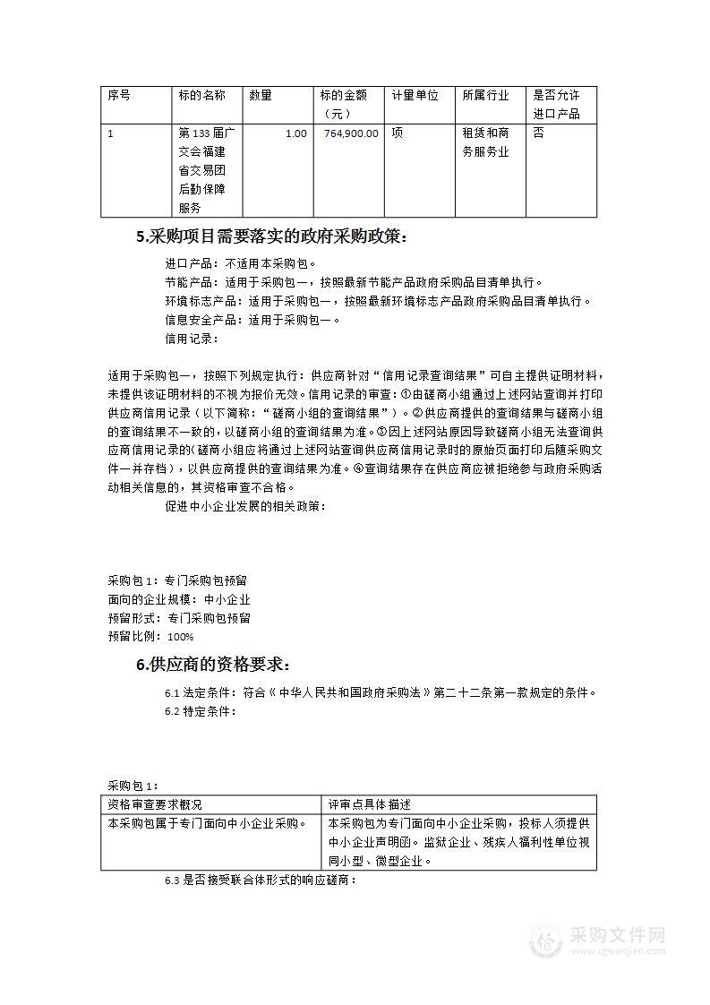 第133届广交会福建省交易团后勤保障服务