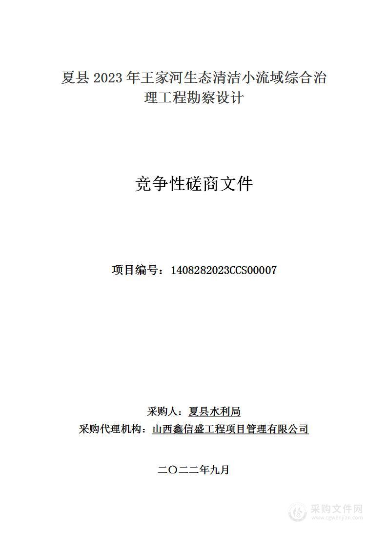 夏县2023年王家河生态清洁小流域综合治理工程勘察设计