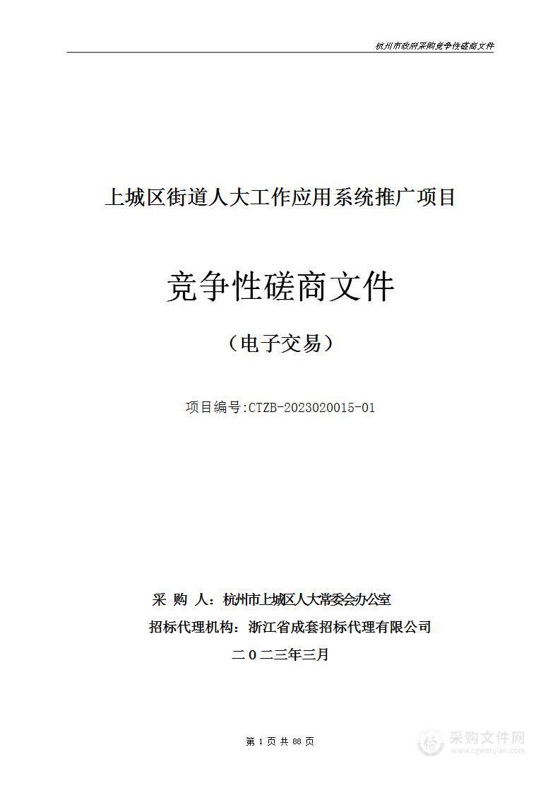 上城区街道人大工作应用系统推广项目