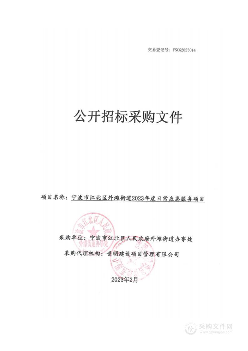 宁波市江北区外滩街道2023年度日常应急服务项目