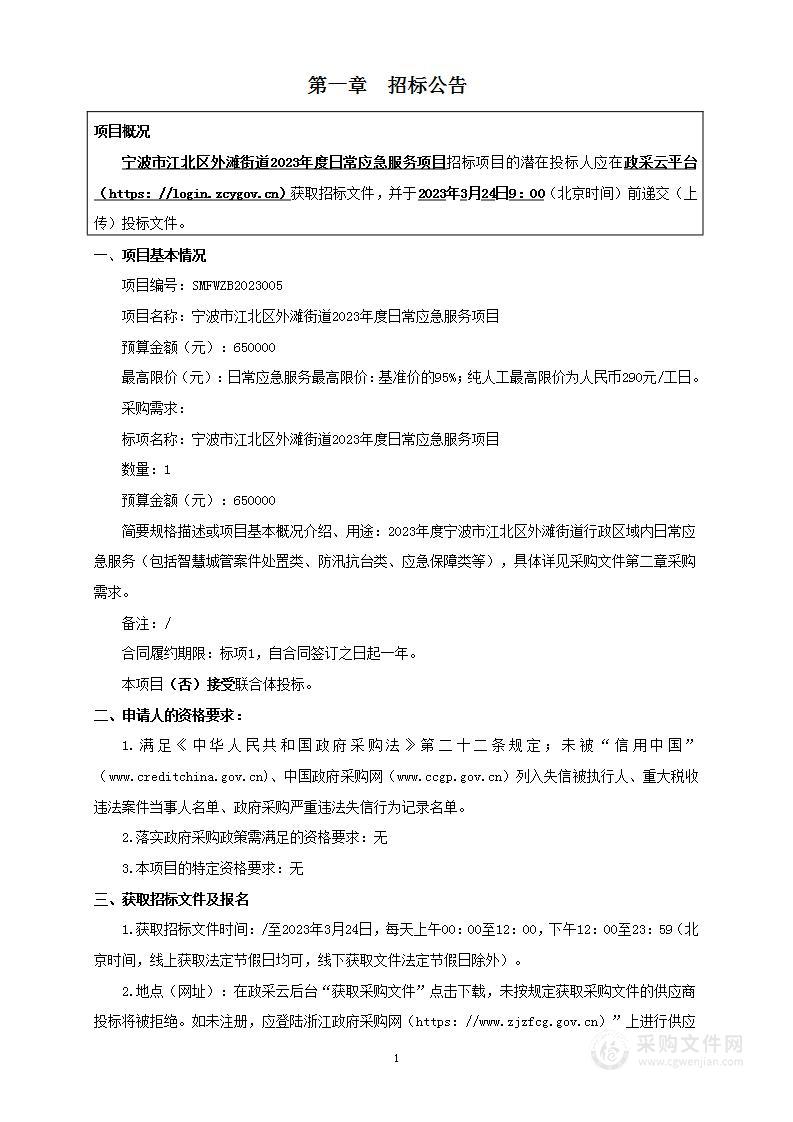 宁波市江北区外滩街道2023年度日常应急服务项目