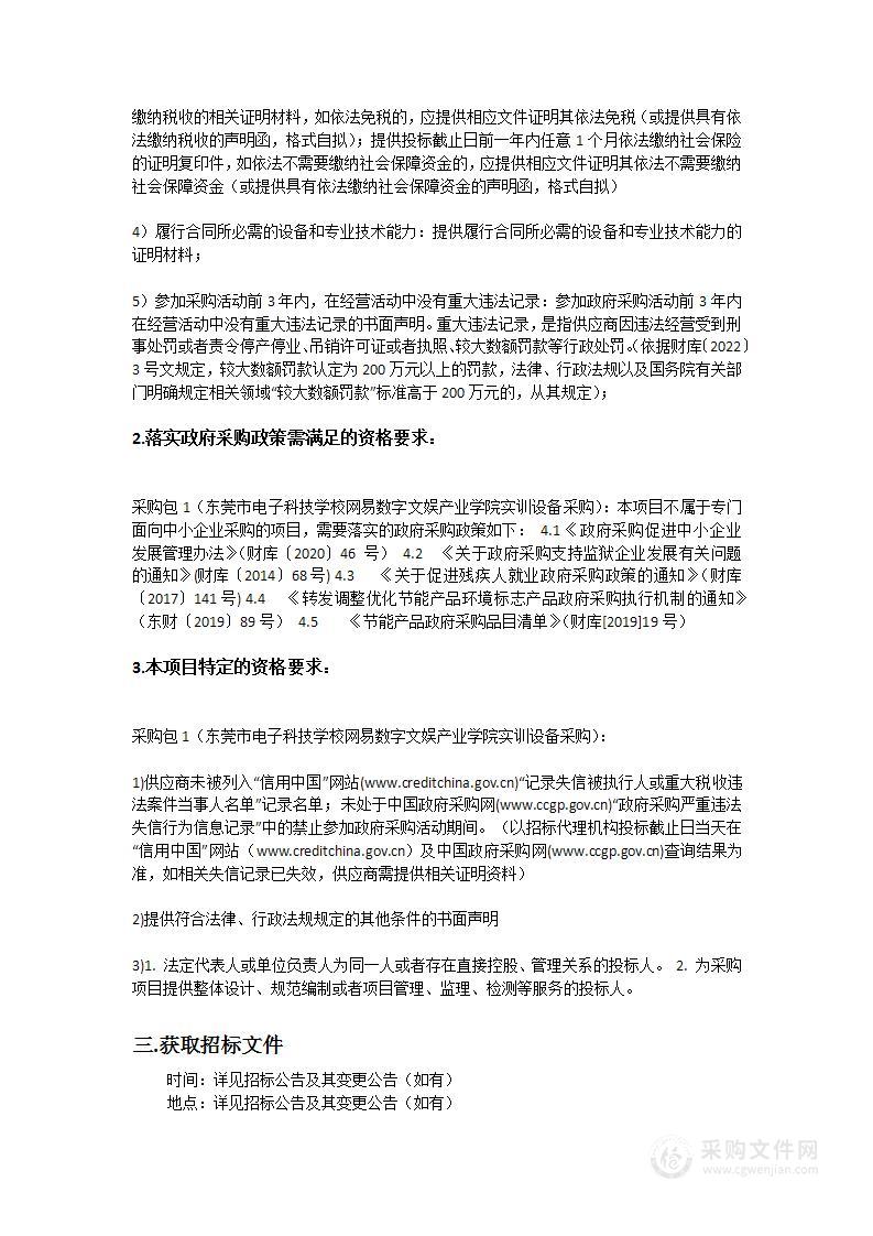 东莞市电子科技学校网易数字文娱产业学院实训设备采购