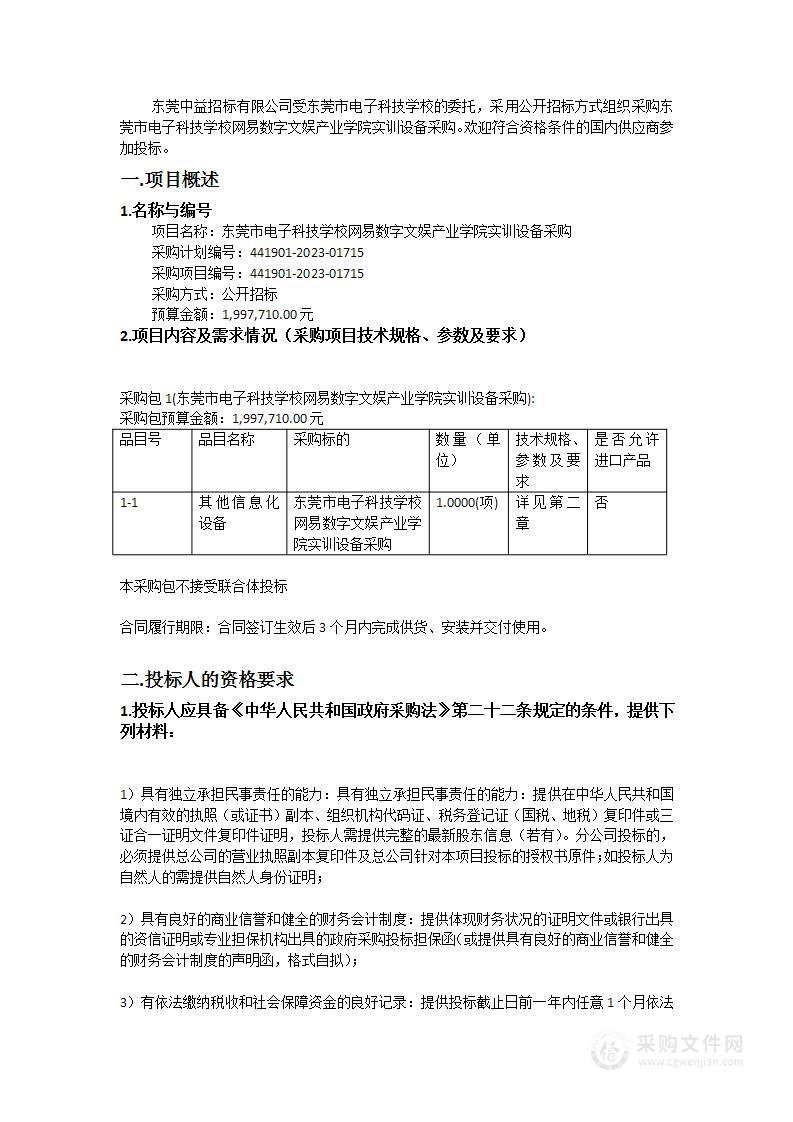 东莞市电子科技学校网易数字文娱产业学院实训设备采购