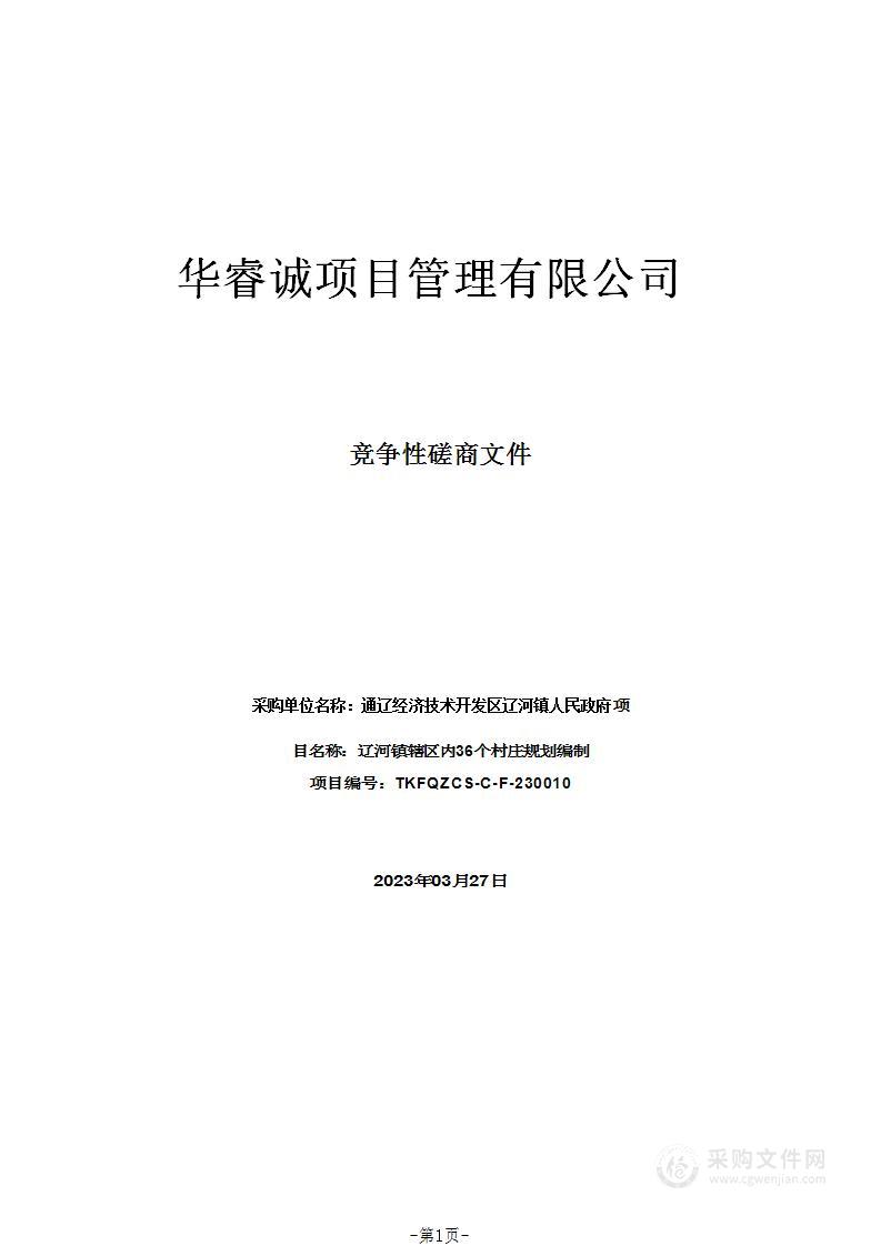 辽河镇辖区内36个村庄规划编制