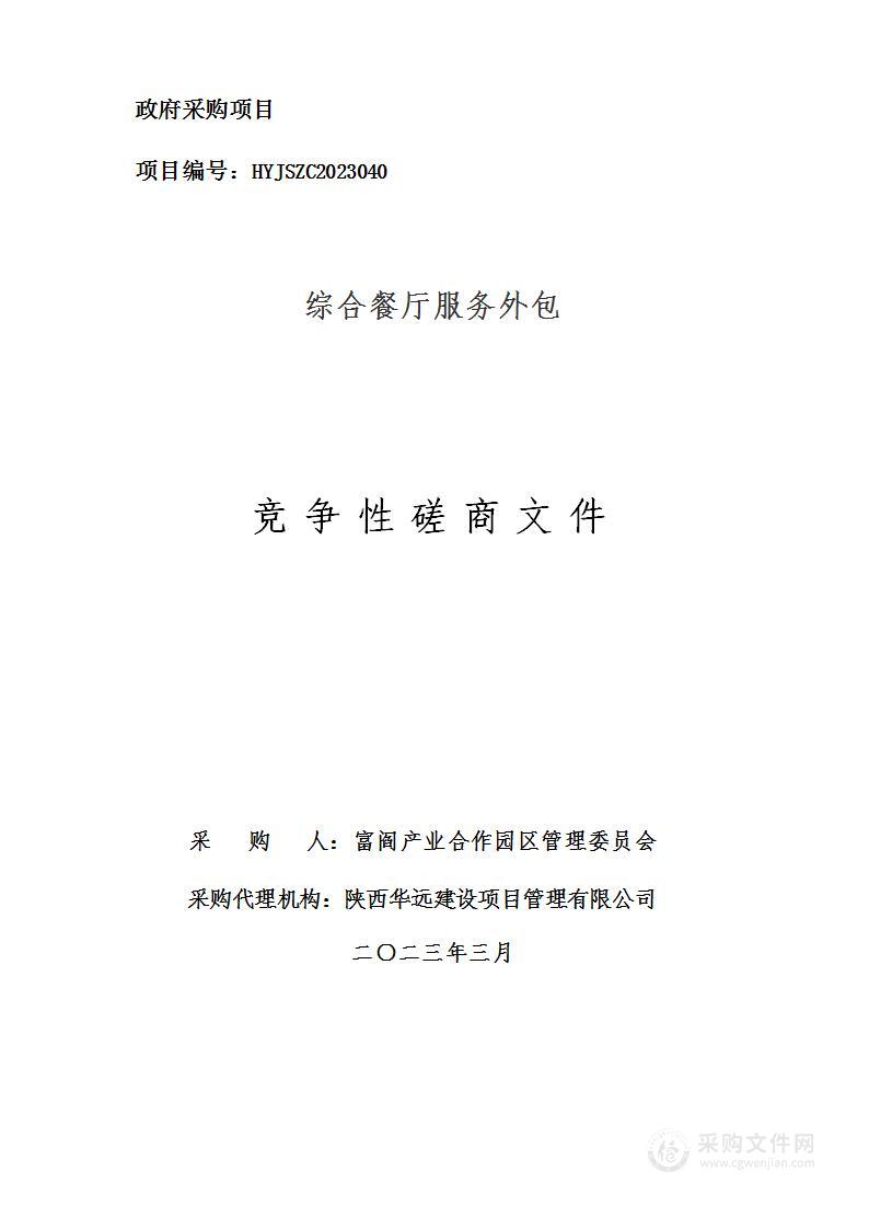 富阎产业合作园区管理委员会综合餐厅服务外包