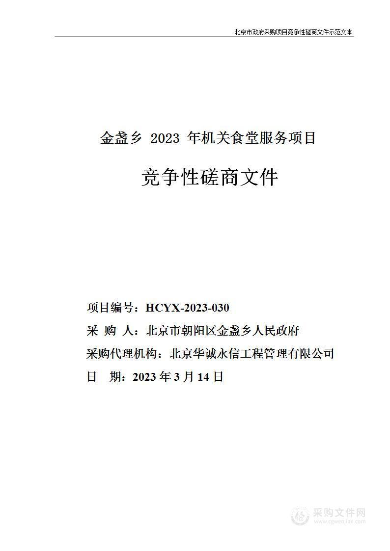 金盏乡2023年机关食堂服务项目