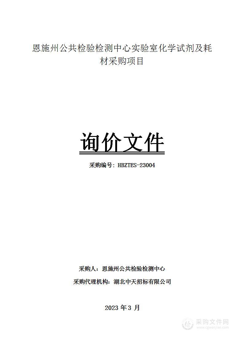 恩施州公共检验检测中心试剂耗材采购项目