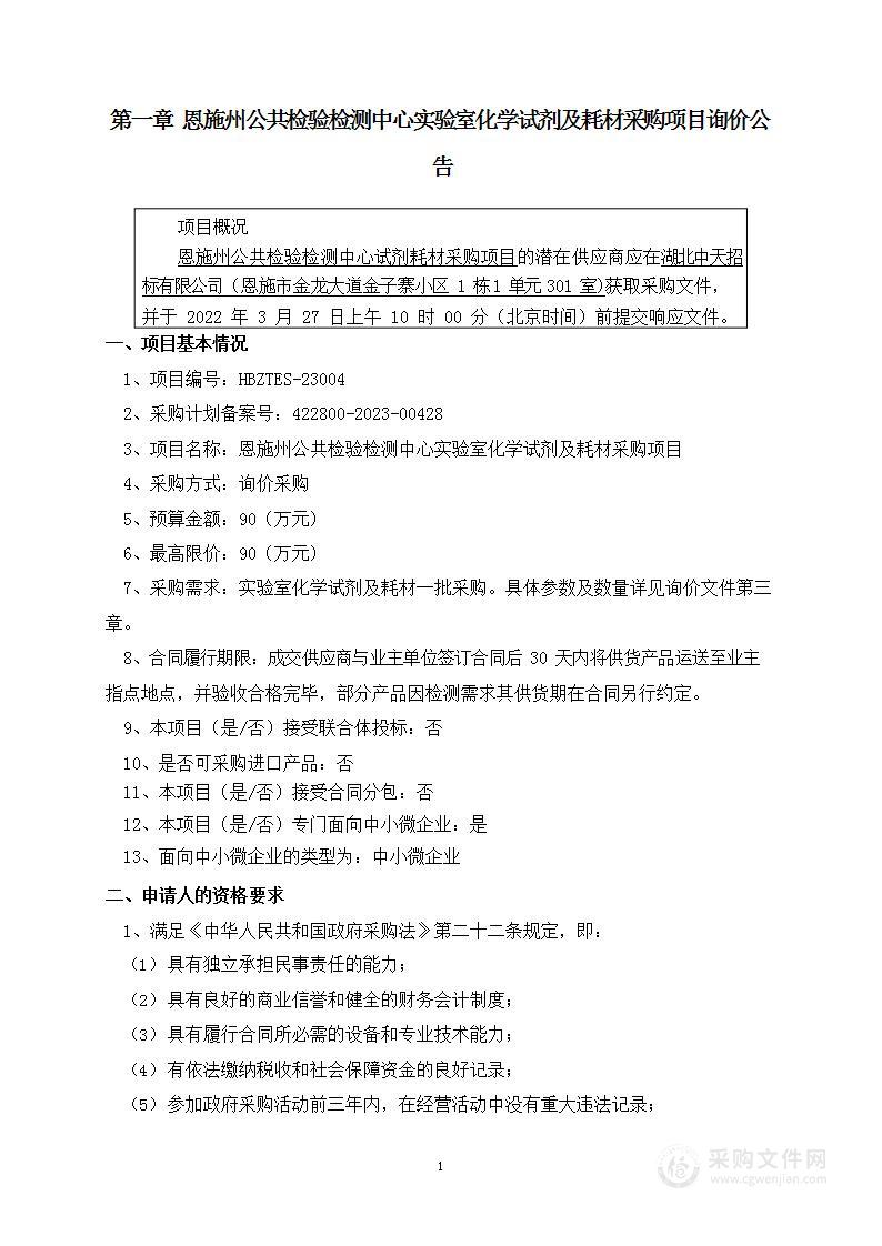 恩施州公共检验检测中心试剂耗材采购项目