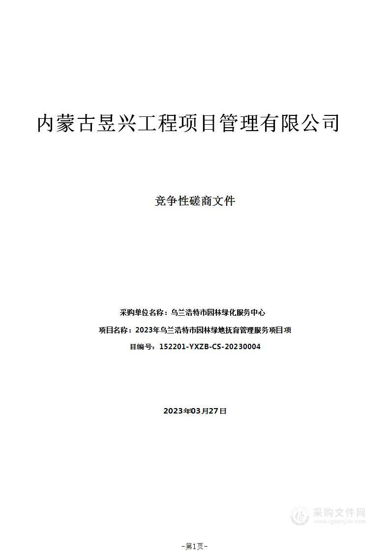 2023年乌兰浩特市园林绿地抚育管理服务项目