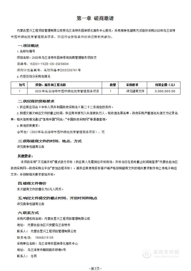 2023年乌兰浩特市园林绿地抚育管理服务项目