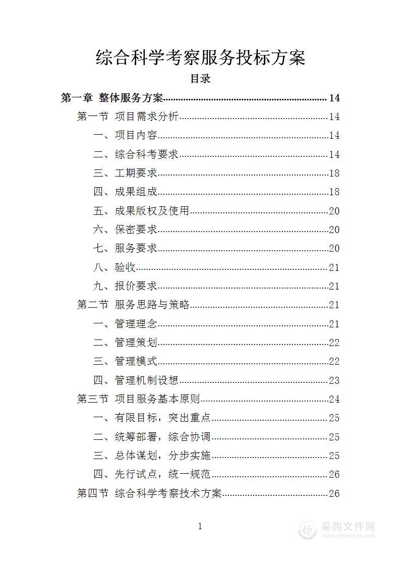 综合科学考察服务投标方案