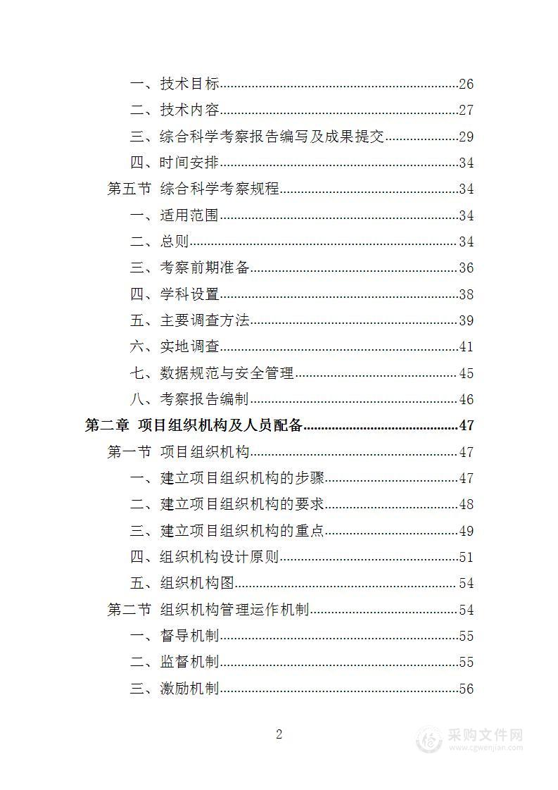 综合科学考察服务投标方案