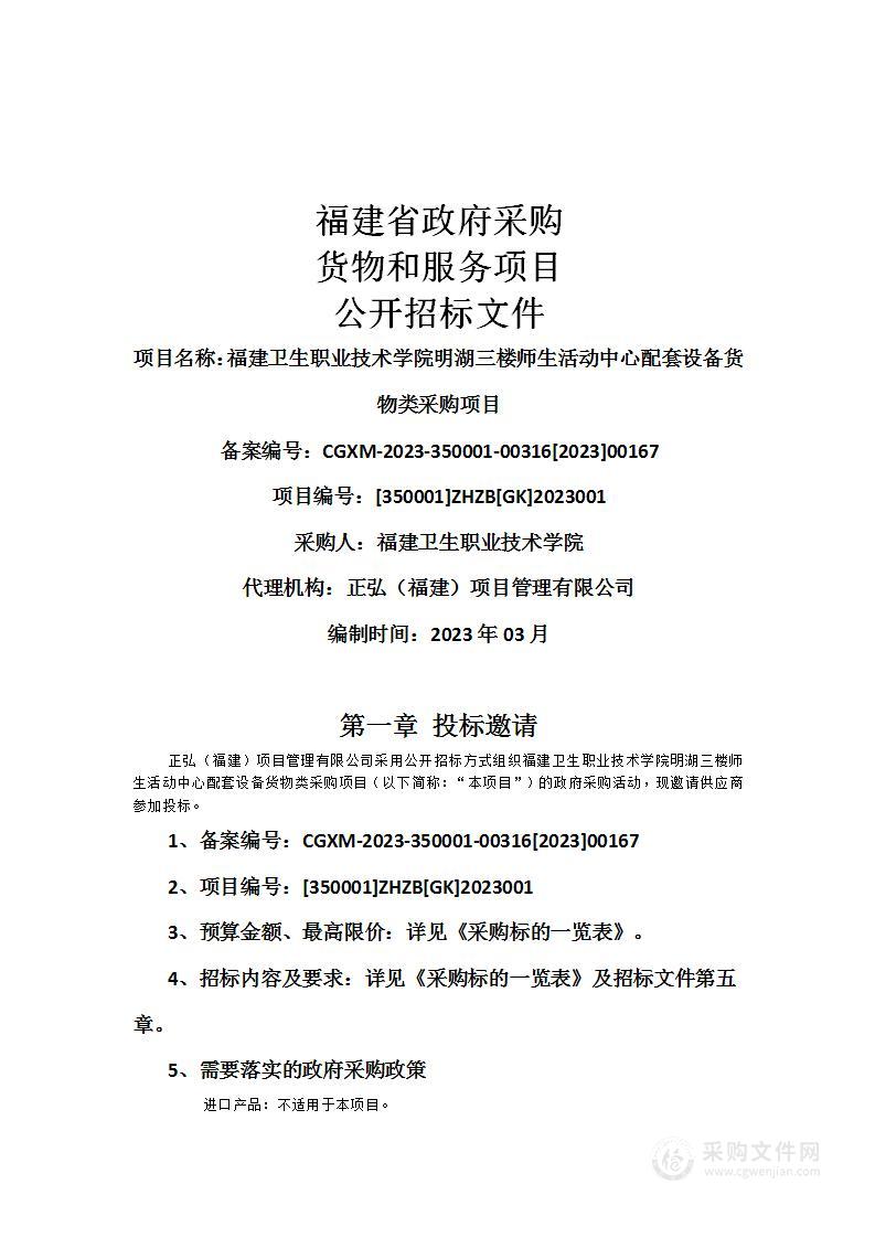 福建卫生职业技术学院明湖三楼师生活动中心配套设备货物类采购项目