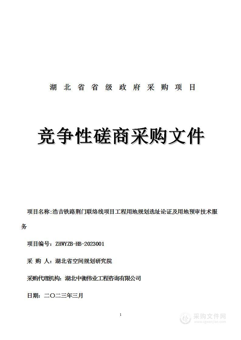 浩吉铁路荆门联络线项目工程用地规划选址论证及用地预审技术服务