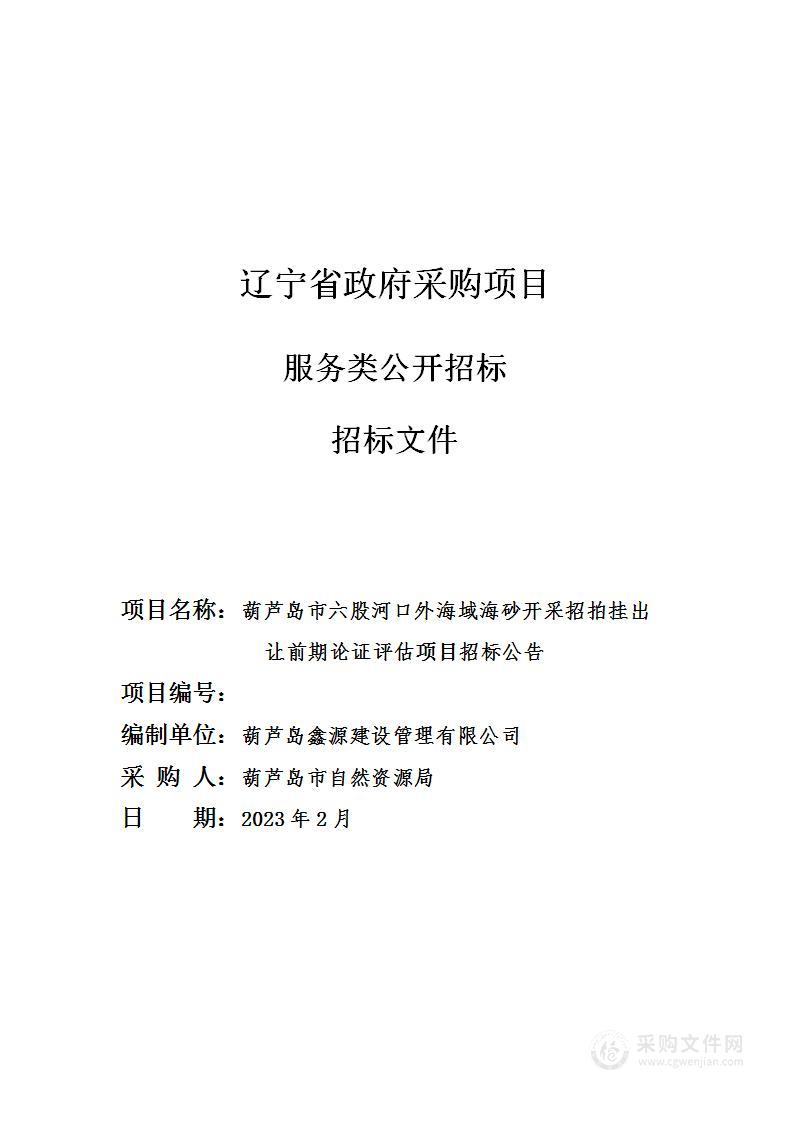 葫芦岛市六股河口外海域海砂开采招拍挂出让前期论证评估项目