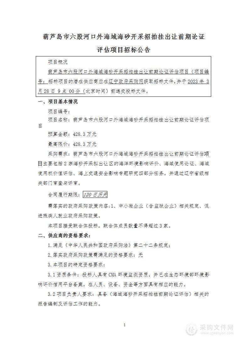 葫芦岛市六股河口外海域海砂开采招拍挂出让前期论证评估项目