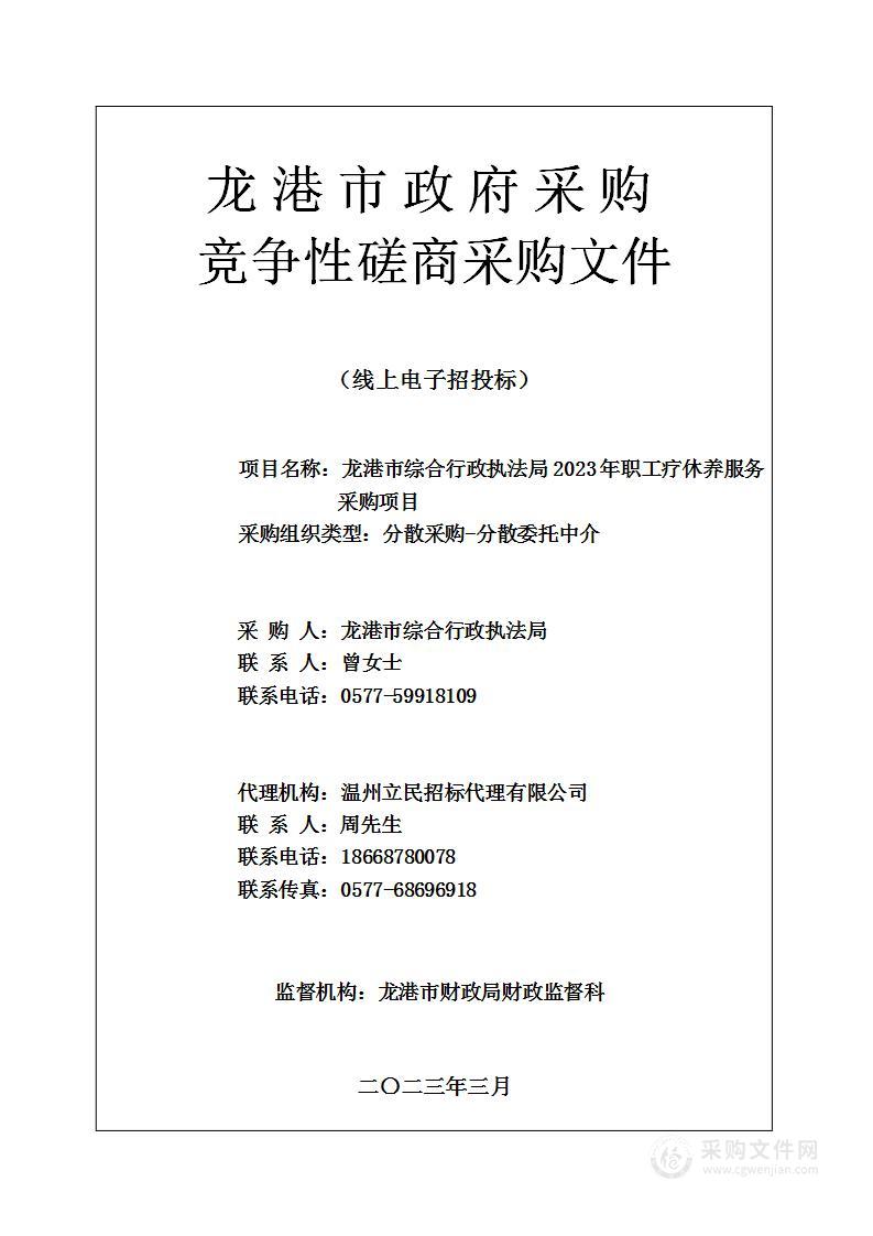 龙港市综合行政执法局2023年职工疗休养服务采购项目