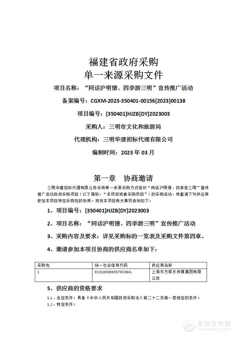 “同话沪明情、四季游三明”宣传推广活动