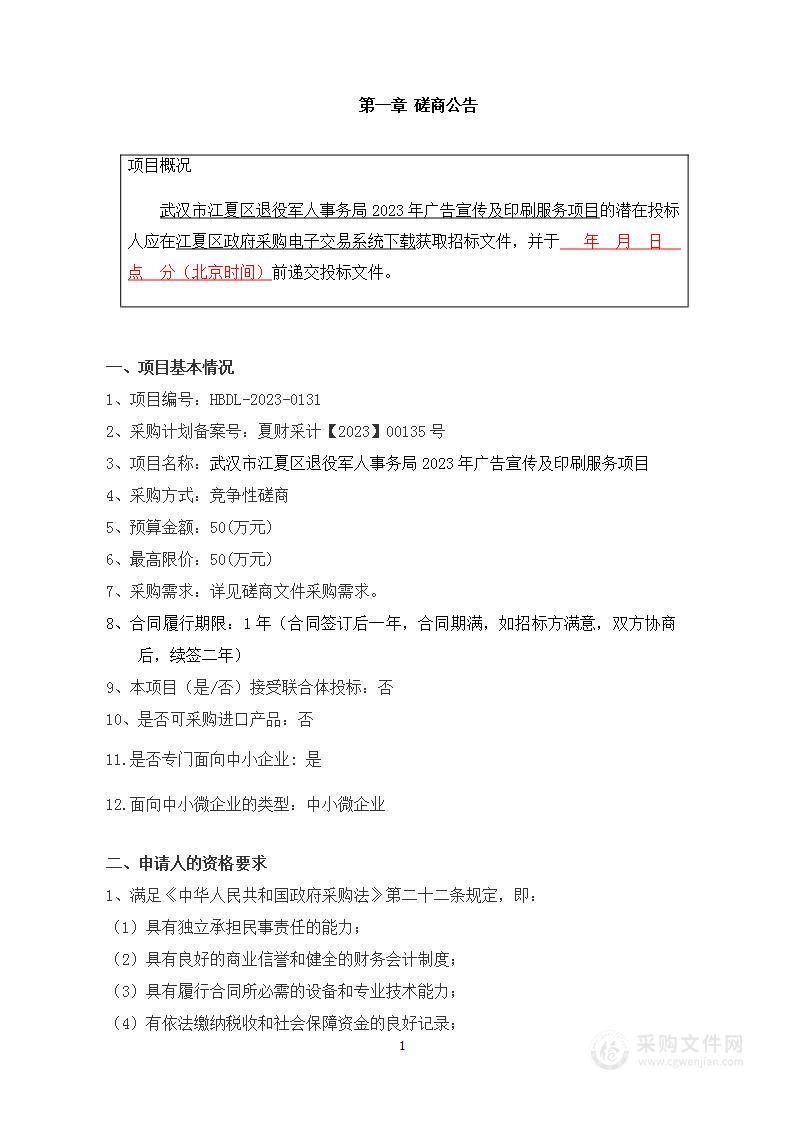 武汉市江夏区退役军人事务局2023年广告宣传及印刷服务项目