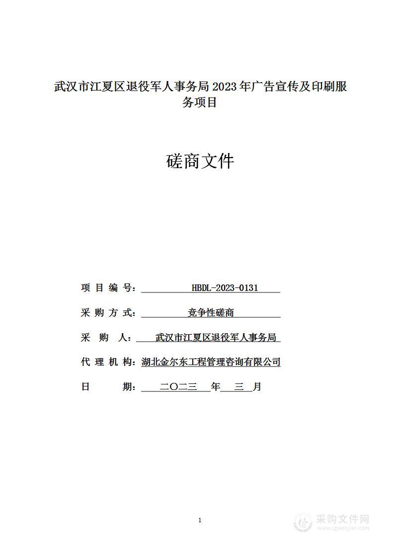 武汉市江夏区退役军人事务局2023年广告宣传及印刷服务项目