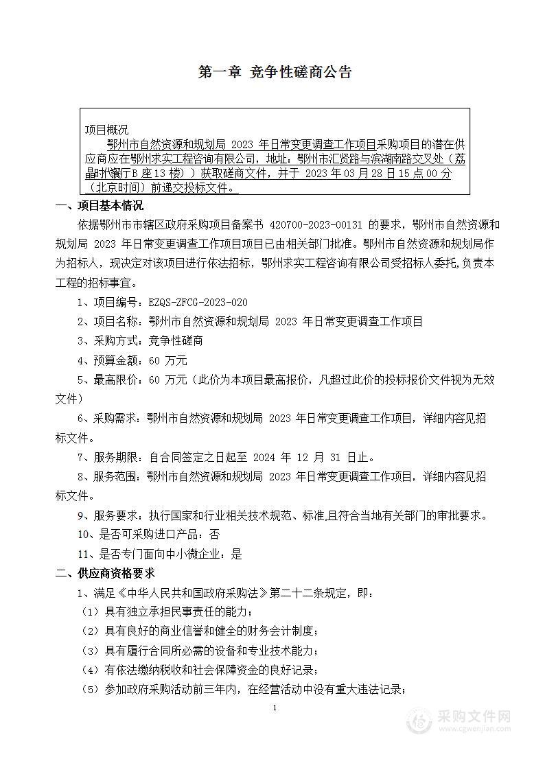 鄂州市自然资源和规划局2023年日常变更调查工作项目