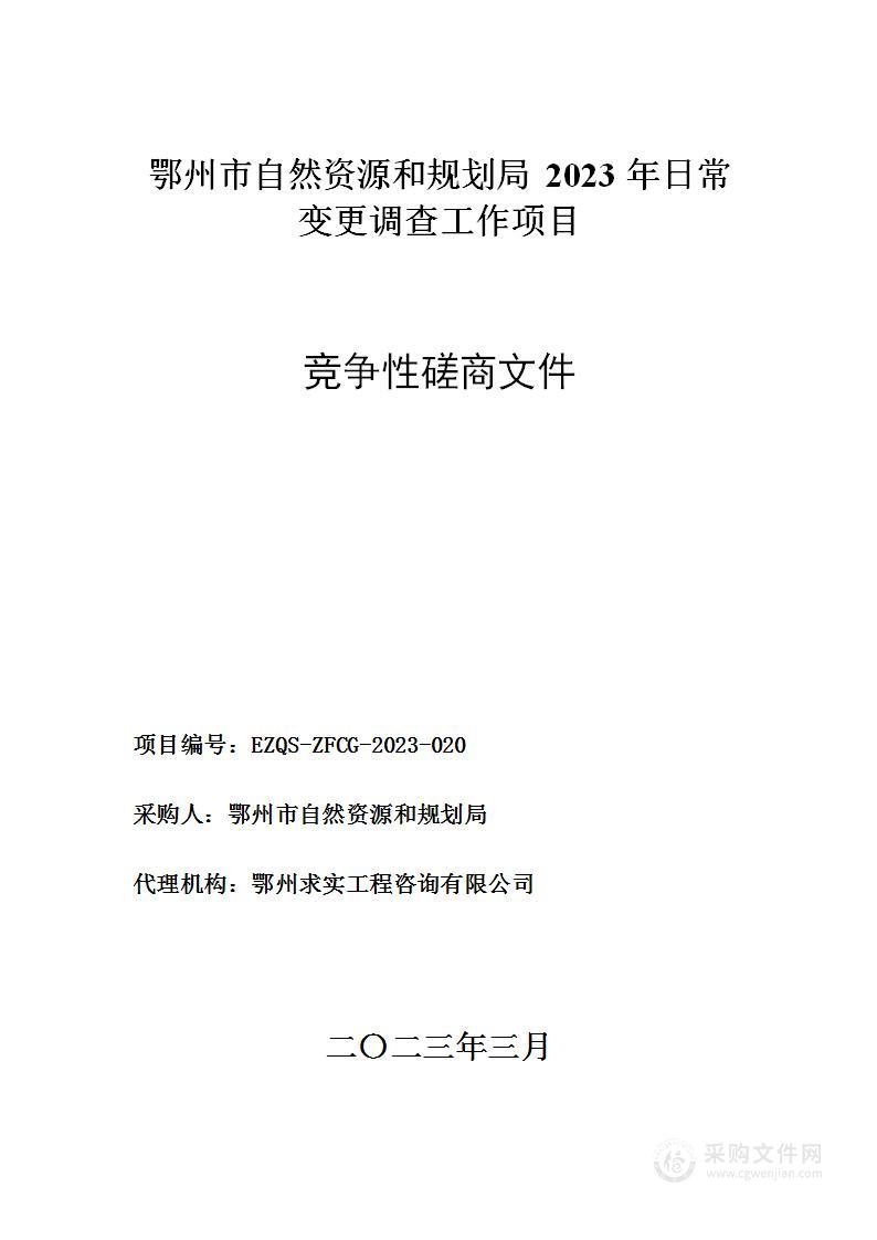 鄂州市自然资源和规划局2023年日常变更调查工作项目