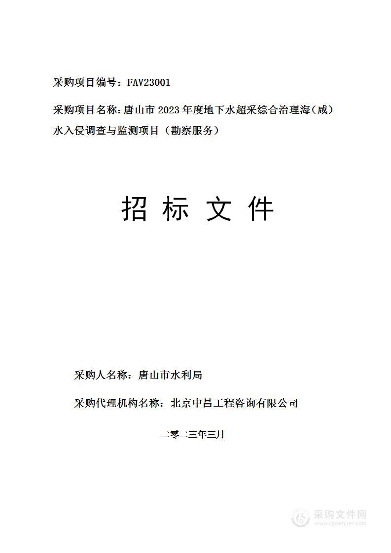 唐山市2023年度地下水超采综合治理海（咸）水入侵调查与监测项目（勘察服务）