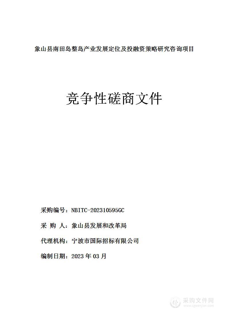 象山县南田岛整岛产业发展定位及投融资策略研究咨询项目