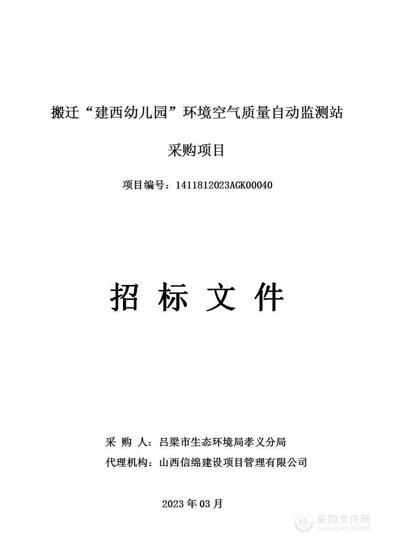 搬迁“建西幼儿园”环境空气质量自动监测站采购项目