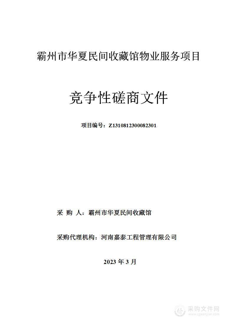 霸州市华夏民间收藏馆物业服务项目